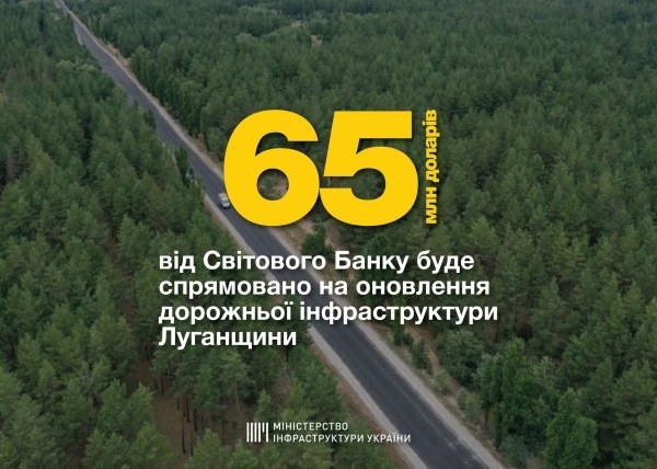 65 мільйонів доларів від Світового Банку буде спрямовано на оновлення дорожньої інфраструктури Луганщини