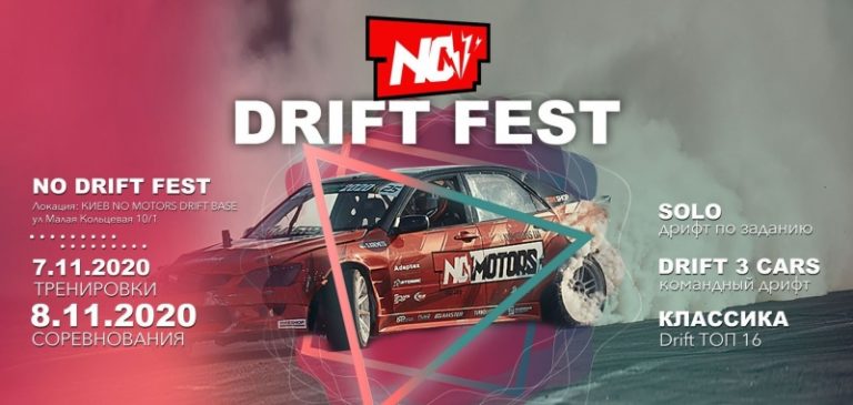 У Києві відбудеться фестиваль дрифту NoMotors Drift Fest