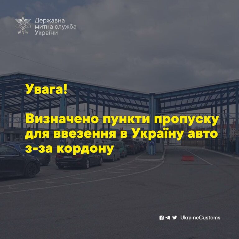 Визначено пункти пропуску для переміщення окремих транспортних засобів через митний кордон України