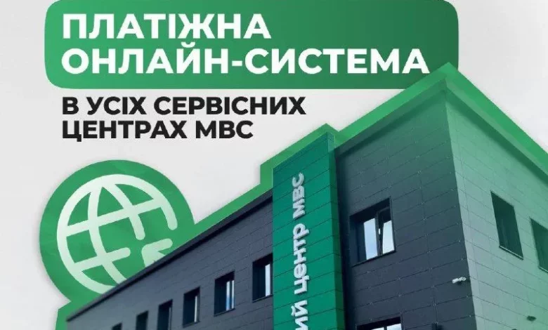 У сервісних центрах МВС запрацювала єдина онлайн-система оплати «Платіжний хаб»