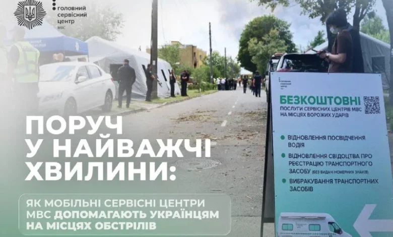 Мобільні сервісні центри МВС відновлюють документи та оформлюють знищені авто після обстрілів